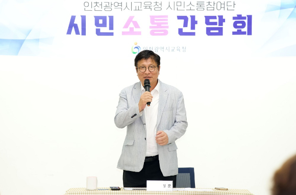 도성훈 인천광역시교육감이 3일 교육연수원에서 열린 영종지역 시민소통참여단 간담회에서 질문에 답변하고 있다. [사진=인천시교육청]