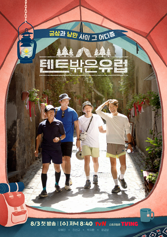 tvN '텐트 밖은 유럽' 포스터 [사진=tvN]