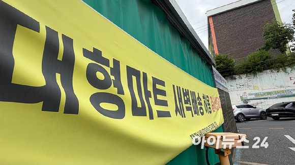 대전의 한 전통시장 인근에 대형마트 새벽배송 허용을 반대한다는 내용의 현수막이 걸려 있다. [사진=진광찬 기자]
