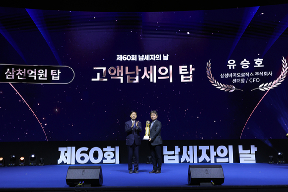 삼성바이오로직스가 3일 서울 강남구 코엑스에서 열린 '제60회 납세자의 날' 기념식에서 '고액 납세의 탑(국세 삼천억원 탑)'을 수상했다. (왼쪽부터) 구윤철 경제부총리 겸 재정경제부 장관과 유승호 삼성바이오로직스 경영지원센터장이 기념사진을 찍고 있다. [사진=삼성바이오로직스 제공]