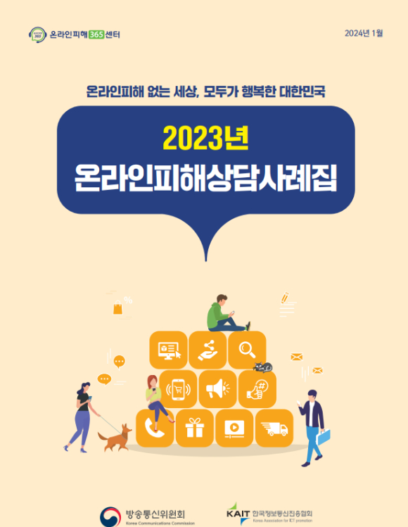 2023년 온라인피해상담사례집 이미지. [사진=방통위]