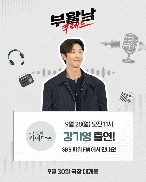 '부활남'의 강기영이 SBS '박하선의 씨네타운'에 출연한다. [사진=롯데엔터테인먼트]