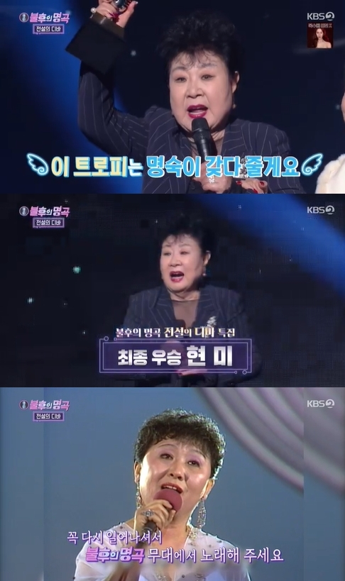 '불후의 명곡' 현미가 최종 우승을 차지했다. [사진=KBS]