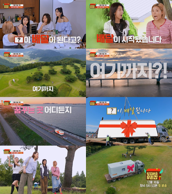 '당일배송 우리집' 티저 영상 [사진=JTBC]