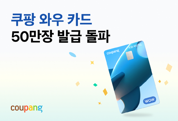 쿠팡 와우 카드가 7개월 만에 50만장을 돌파했다. [사진=쿠팡]