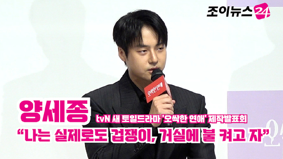 배우 양세종이 14일 오후 서울 강남구 논현동 엘리에나 호텔에서 열린 tvN 새 토일드라마 '오싹한 연애' 제작발표회에 참석해 소감을 말하고 있다. [사진=문수지 기자]
