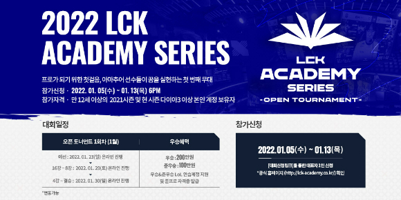 LCK 아카데미 시리즈에서 오는 13일 오후 6시까지 오픈토너먼트 1회차 참가자를 모집한다. [사진=한국e스포츠협회]