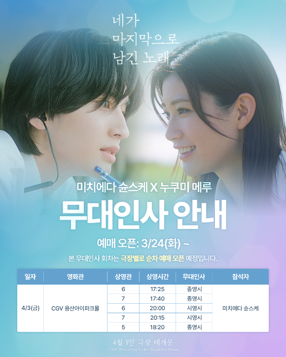 '네가 마지막으로 남긴 노래' 내한 무대인사 일정 [사진=NEW]