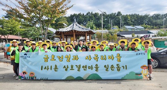 금호건설 임직원이 사곡리마을에서 일손 돕기를 한 후 단체 기념촬영을 하고 있다. [사진=금호건설]