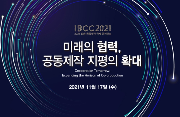 방통위가 '2021 방송 공동제작 국제 콘퍼런스'를 개최한다.  [사진=방송 공동제작 국제 콘퍼런스 홈페이지]