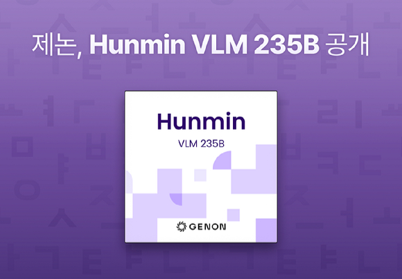 제논, 컴퓨터 직접 조작하는 '훈민 VLM 235B' 공개
