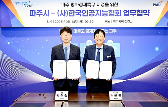 평화경제특구에 AI 생태계 조성…파주시, 한국인공지능협회와 업무협약