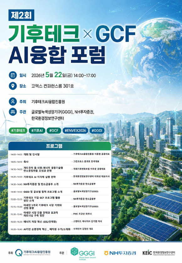 '제2회 기후테크 &times; GCF AI융합 포럼' 포스터. [사진=한국환경정보연구센터]