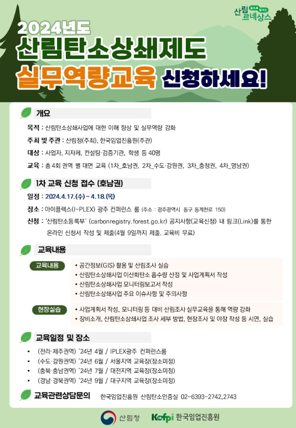 산림청과 한국임업진흥원이 '산림탄소상쇄사업 역량강화 교육'을 오는 4월부터 9월까지 전국 4개 권역에서 순차적으로 실시한다고 밝혔다. 사진은 해당 교육 관련 인포그래픽이다. [사진=산림청]