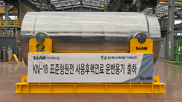 KN-18 표준형원전 사용후핵연료 운반용기. [사진=세아베스틸]