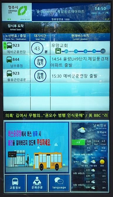 청주시가 버스정류장에 설치한 LCD형 안내기. [사진=청주시]