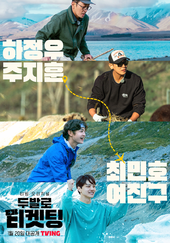 '두발로 티켓팅' 메인 포스터가 공개됐다. [사진=티빙]