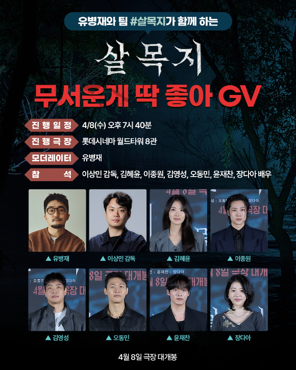 '살목지' GV [사진=(주)쇼박스]