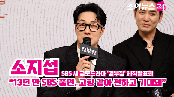 [조이TV] '김부장' 소지섭 "13년 만 SBS 출연, 고향 같아 편하고 기대돼"