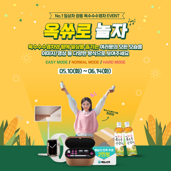 광동제약 '광동 옥수수수염차' 이벤트 이미지 [사진=광동제약 ]