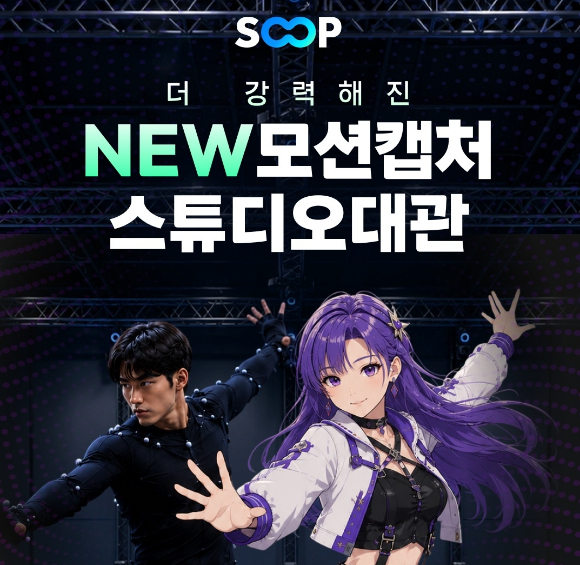 SOOP 모션 캡처 스튜디오 확대 이미지. [사진=SOOP]