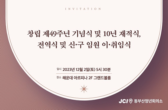 '동부산JC 창립 제49주년 기념식 및 10년 재적식, 전역식 및 신구임원 이취임식' 초대장. [사진=JCI동부산청년회의소]