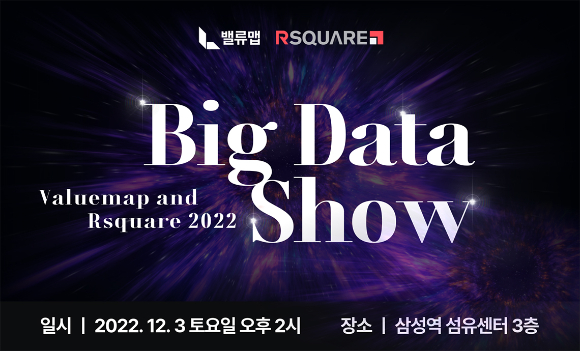 알스퀘어와 밸류맵이 내달 3일 서울 대치동 섬유센터에서 '2022 부동산 빅데이터쇼'를 공동 개최한다. [사진=알스퀘어]