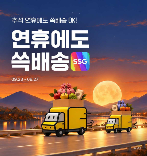 SSG닷컴이 추석 당일을 제외한 연휴 기간 '쓱배송'을 정상 운영한다고 22일 밝혔다. [사진=SSG닷컴]
