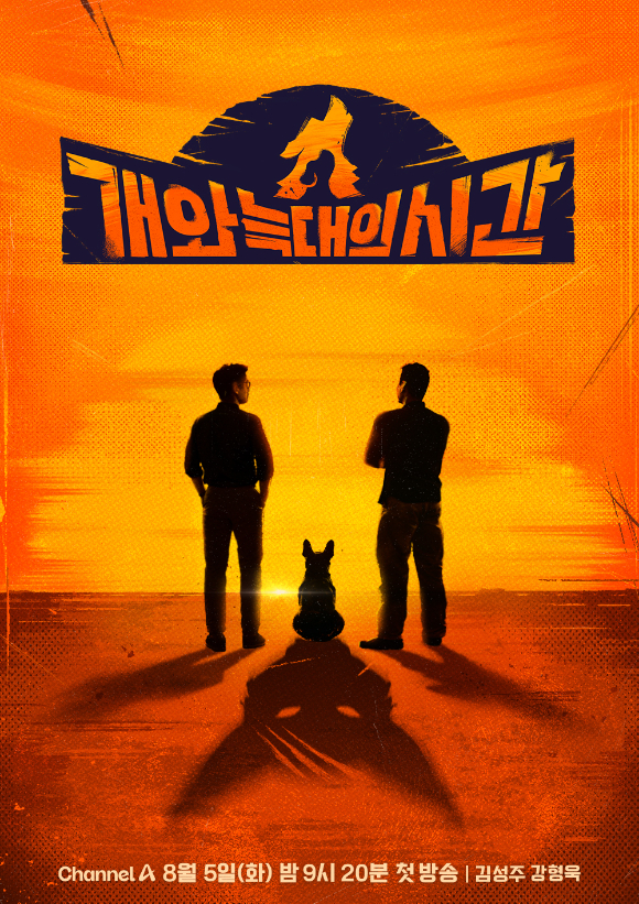 '개와 늑대의 시간' 티저 포스터. [사진=채널A]