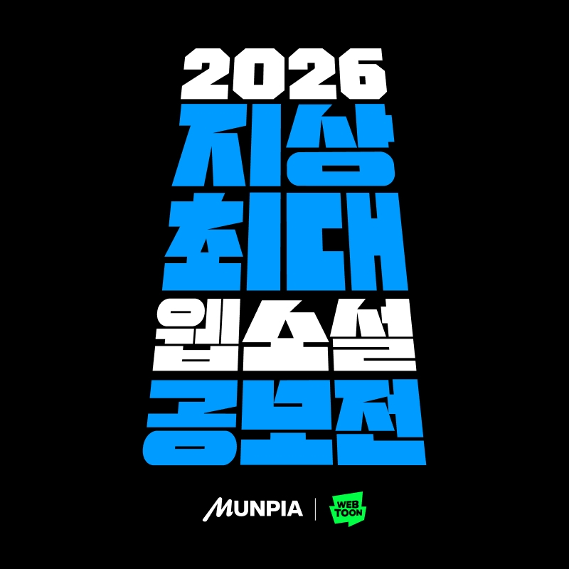 '2026 지상최대 웹소설 공모전' 포스터 [사진=네이버웹툰]