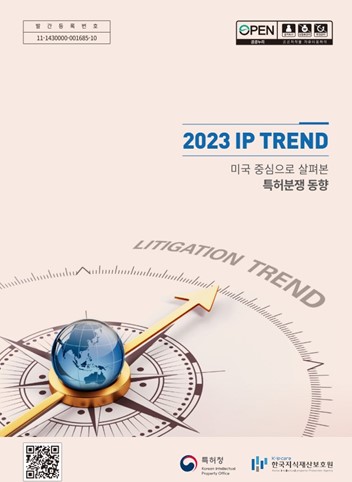 2023 지식재산(IP) 동향(Trend) 연차보고서 표지 [사진=특허청]