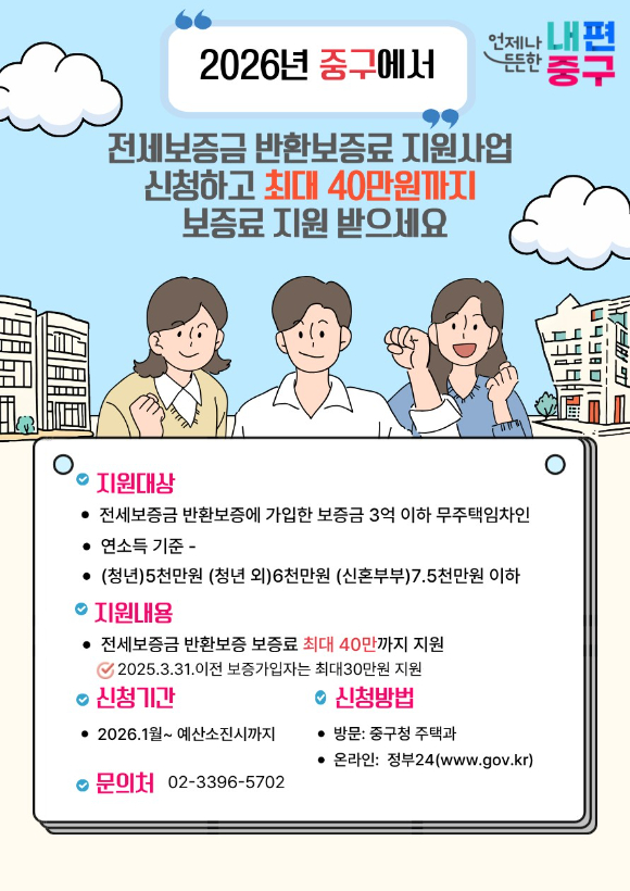 서울 중구 전세 반환 보증료 지원 홍보 포스터. [사진=서울 중구]