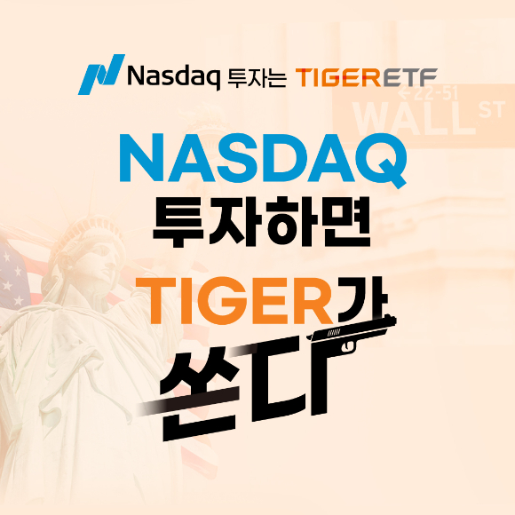 미래에셋자산운용은 미국 나스닥과 함께 'TIGER 나스닥 ETF' 투자자를 대상으로 경품 이벤트를 진행한다고 21일 밝혔다. [사진=미래에셋자산운용]