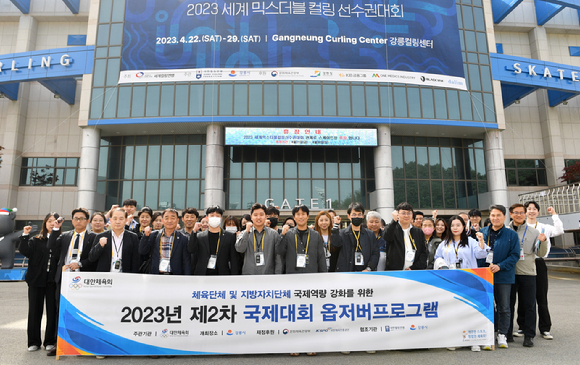 대한체육회는 강릉시에서 열린 '2023세계믹스더블컬링선수권대회'와 연계해 2023년 제2차 국제대회 옵저버프로그램을 진행했다. [사진=대한체육회]