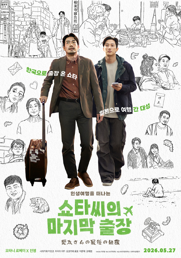 '쇼타씨의 마지막 출장' 포스터 [사진=㈜트리플픽쳐스]