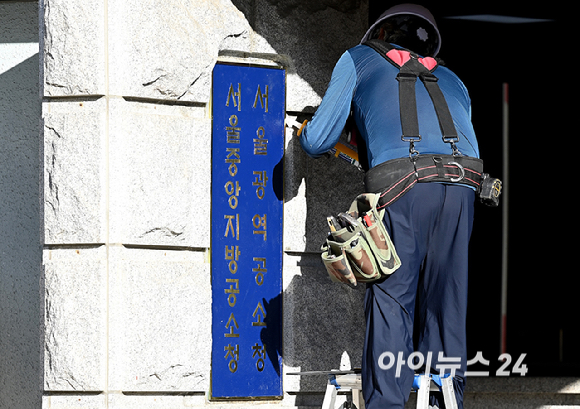 검찰청 폐지와 공소청&middot;중수청 출범을 하루 앞둔 1일 서울 서초구 서울중앙지방검찰청에서 작업자가 공소청 간판을 설치하고 있다. [사진=곽영래 기자]