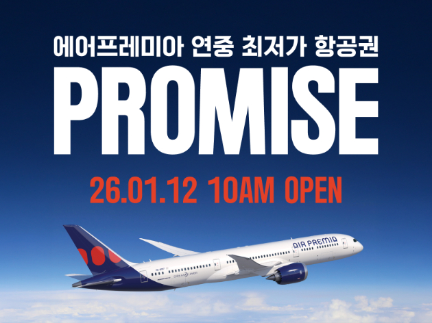 에어프레미아가 연중 최대 규모의 할인 행사 '프로미스' 상반기 프로모션을 오는 12일부터 25일까지 진행한다. [사진=에어프레미아]