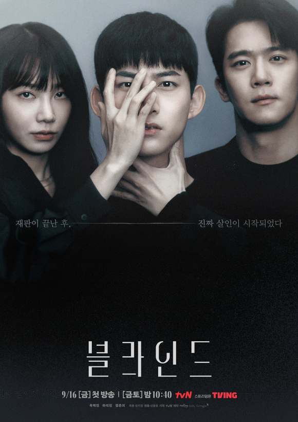 tvN 새 금토드라마 '블라인드' 메인 포스터가 공개됐다.  [사진=tvN]