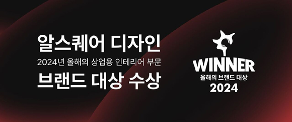 '2024 올해의 브랜드' 수상한 알스퀘어디자인. [사진=알스퀘어]