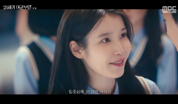 21세기 대군부인 [사진=MBC]