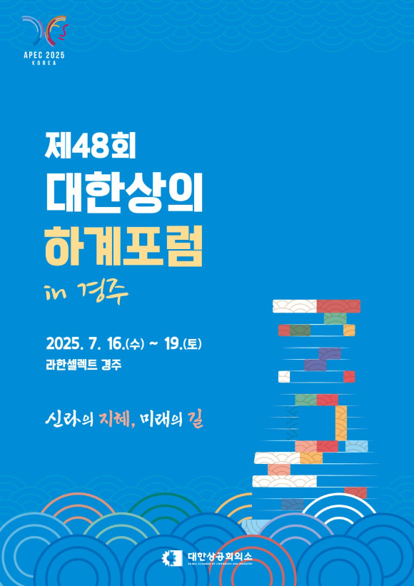 대한상공회의소 하계포럼 포스터. [사진=대한상공회의소]