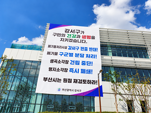 부산 강서구, 생곡소각장 건립 중단 촉구...청사 등 9곳 현수막 - 뉴스 썸네일 이미지