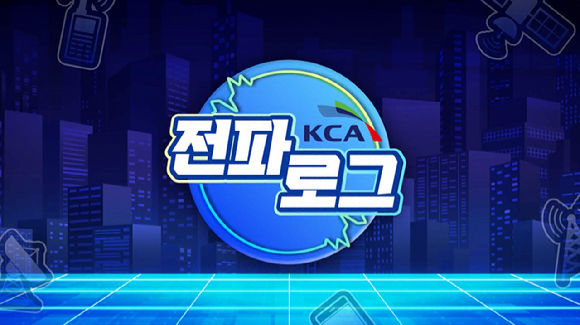전파로그 이미지. [사진=KCA]