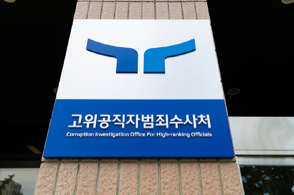 고위공직자범죄수사처 현판 [사진=곽영래 기자]