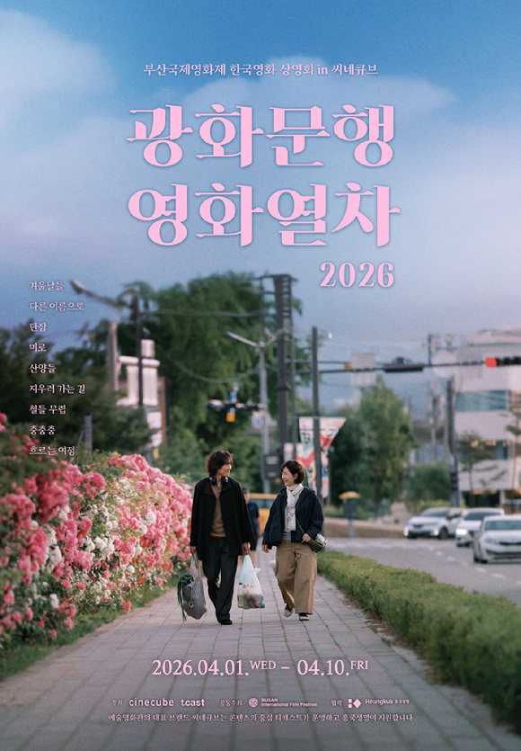 '광화문행 영화열차 2026: 부산국제영화제 한국영화 상영회 in 씨네큐브' 포스터. [사진=티캐스트 ]