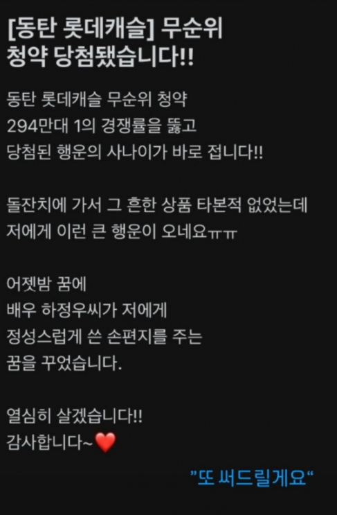 2일 "배우 하정우가 손 편지를 써주는 꿈을 꾸고 청약에 당첨됐다"는 동탄 롯대캐슬 청약 당첨자에게 "또 써드리겠다"고 화답했다. [사진=하정우 인스타그램]