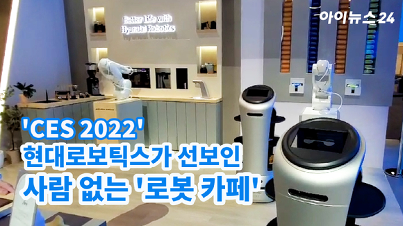 현대로보틱스가 선보인 '로봇 카페'에서 로봇들이 음료 제조와 서빙을 하고 있다. 