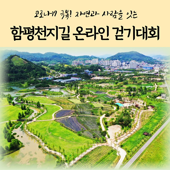 '함평천지길 온라인 걷기 대회' 포스터 [사진=함평군]