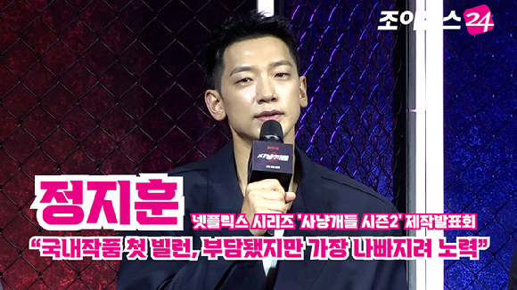 [조이TV] '사냥개들2' 정지훈 "국내작품 첫 빌런 역, 부담됐지만 가장 나빠지려 노력"