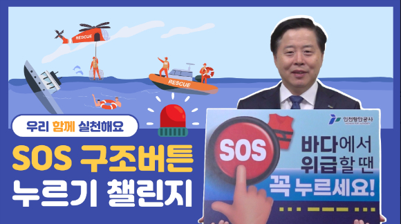 이경규 인천항만공사 사장이 어업인 안전 조업 등을 위한 SOS 구조버튼 누르기 챌린지에 참여하고 있다. [사진=인천항만공사]